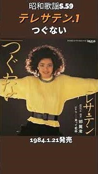 昭和歌謡 テレサテン.1 動くレコードCDジャケットAI作 つぐない【昭和59年】#shorts