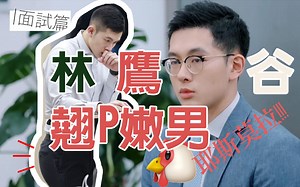 关于林鹰谷的一切 【正装的北大肌肉boy竟然是大食怪】