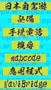 日本自駕遊必備 搜尋 mapcode 最簡易方法 手提電話 應用程式 NaviBridge 使用教學 日本搜尋 mapcode 推薦使用 #mapcode #navibridge