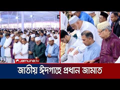 জাতীয় ঈদগাহে ঈদের প্রধান জামাত অনুষ্ঠিত | PM | Eid Jamaat | Jamuna TV