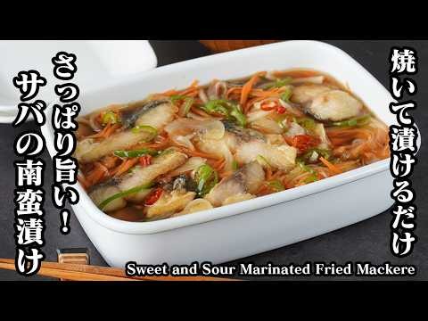 [Japanese Recipe] Pickled Mackerel in Nanban Sauce | Quick & Easy