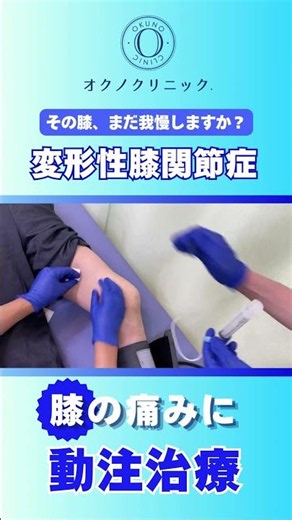 膝の痛み 変形性膝関節症の痛みに動注治療