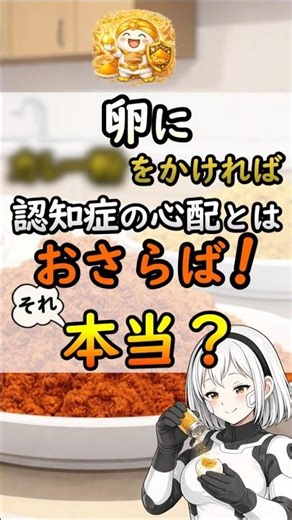 卵にカレー粉をかけても脳まで栄養が届かない？強力な栄養効果が得られない原因を科学視点で解説[#shorts #卵 #カレー]