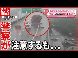 【中国】タイヤ外れトラック横転 事故前に警察が注意するも…
