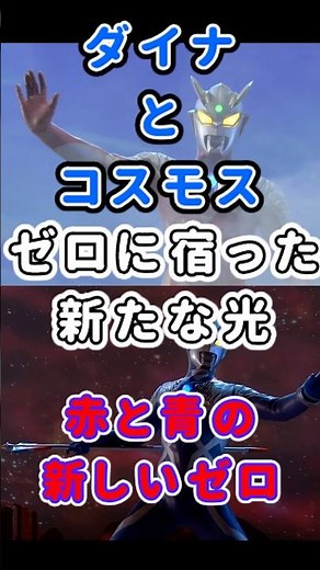 強すぎる力ゼロの苦難 新たな光ストロングコロナゼロ、ルナミラクルゼロとは【ゆっくり解説】#shorts #ウルトラマンゼロ