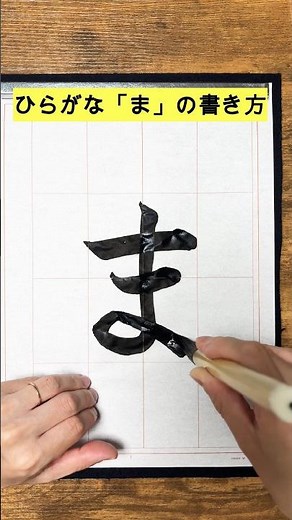 [Calligraphy Hiragana] How to write 'ma'