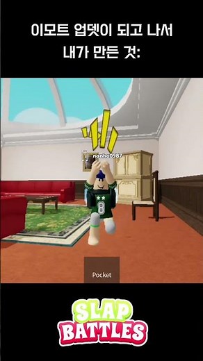 이모트 업뎃이 되고 나서 내가 만든 것: (슬랩배틀) #로블록스 #slapbattles #roblox #슬랩배틀