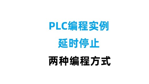 PLC编程实例，延时停止，两种定时器的使用