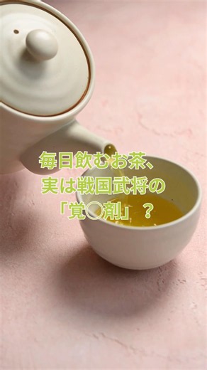 【世界騒然】戦国武将たちが「お茶」に異常なまでに狂狂した本当の理由 #モエチャン #shorts