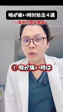 風邪対策総集編・喉が痛い時の対処法・咳が辛い時の対処法 #医療 #医師 #豆知識 #雑学 #内科