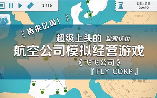 超上头的航空公司模拟经营游戏《飞飞公司/Fly Corp》