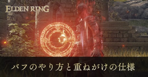【エルデンリング】バフのやり方と重ねがけ（重複）の仕様【DLC】｜ゲームエイト