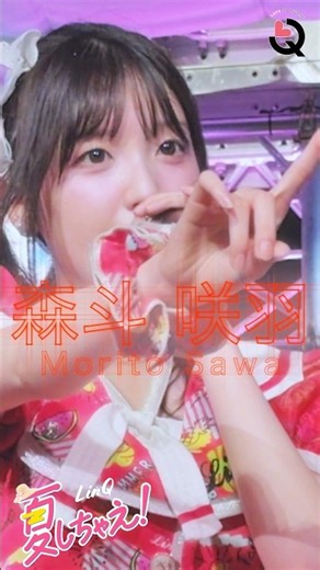 【❤️森斗 咲羽ver】夏しちゃえ！in 六本木フェスティバル2026 #linqと夏しちゃえ #idol#linq