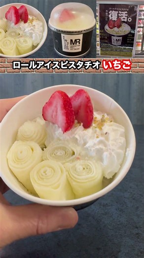 ロールアイス✨食べるのが惜しいカップアイス初実食！