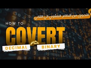 How to Convert Decimal To Binary - تحويل من النظام العشري الي نظام الثنائي