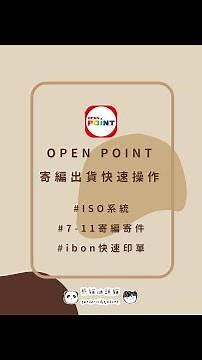 OPENPOINT寄編快速操作的｜7-11寄編出貨操作｜ibon快速印單｜贈物社團7-11寄編出貨教學