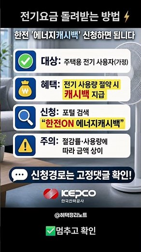 전기요금 돌려받는 방법⚡ 한전 에너지캐시백 신청