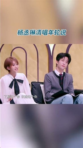 #杨丞琳 清唱年轮说 #天赐的声音 #杨丞琳 清唱#年轮说 来了！原唱一出手就知有没有 #天赐的声音7 20260619