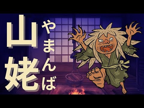 【朗読】山姥（やまんば）～日本のむかしばなし～