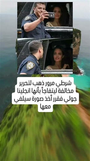 شرطي مرور ذهب لتحرير مخالفة ليتفاجأ بأنها انجلينا جولي فقرر أخذ صورة سيلفي معها