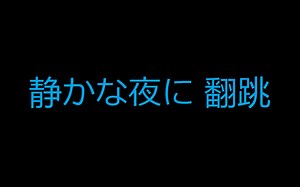 大野智 静かな夜に 翻跳