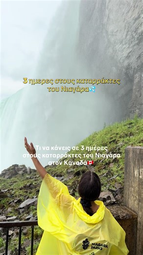 3 ημέρες στους καταρράκτες του Νιαγάρα: Απόλυτη περιπέτεια