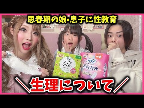 [Menstrual circumstances] Learning about menstruation with my teenage son and daughter [Menstrual...