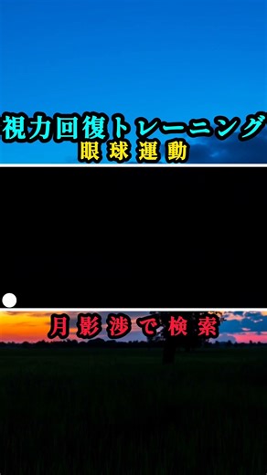 【視力回復動画】視力低下、諦めないで、今夜8時、集大成動画上級編投稿。