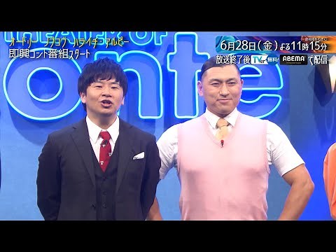 【TVer/ABEMAで本編配信中】コント番組「そのコントやってみます」本編未公開OPトーク【限定配信】