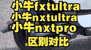小牛fxtultra和nxtultra、nxtpro区别对比测评，2025款小牛nxtultra和fxtultra、nxtpro哪个好？