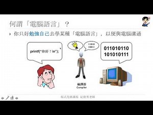 [程式先修課程] #1：何謂電腦語言