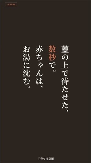 お風呂の蓋の上で待たせた数秒で｜浴槽への転落・子どもの溺水事故と今日からできる対策