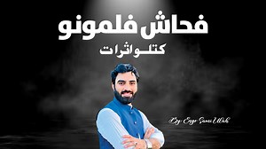 Fahash Filmona Katal | Engr Sami Ullah