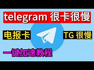 telegram很卡，telegram很慢，telegram好卡，一键清除telegram缓存文件，加速telegram