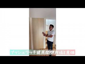 プッシュラッチ開閉の建具