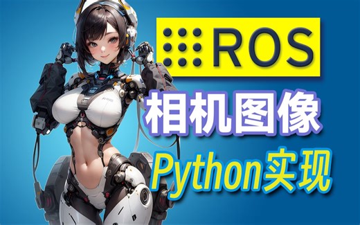 ROS 相机图像获取的 Python 实现