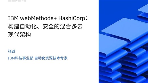 IBM 优选方案IBM-webMethods+ HashiCorp构建自动化、安全的混合多云现代架构-4