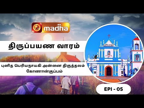 THIRUPAYANAM | SHRINE OF PERIYANAYAGI MADHA, KONANKUPPAM | EPI - 05 | 17 MARCH 2023