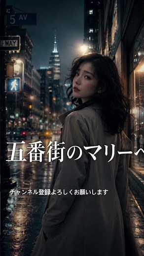 高橋真梨子五番街のマリーへ届かない想いほど、心に残る。🌙♪ 五番街のマリーへ / 高橋真梨子#高橋真梨子 #昭和歌謡