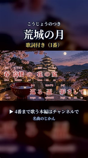 荒城の月（こうじょうのつき）｜春高楼の 花の宴｜歌詞付き（1番）