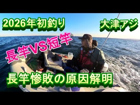 The first fishing of 2026 was Otsu horse mackerel. Long rod vs short rod, the long rod was a comp...