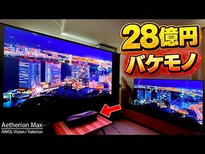[The Shocking 2.8 Billion Yen Price] Do You Still Need a TV!? The AWOL Vision Aetherion Max, a su...