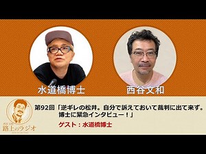 西谷文和 路上のラジオ 第92回 水道橋博士「逆ギレの松井。自分で訴えておいて裁判に出て来ず。博士に緊急インタビュー！」
