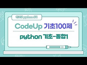 CodeUp 기초 100제 python 종합1