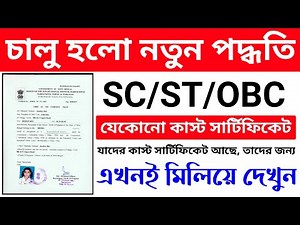 How to check caste certificate online | View Certificate Details | SC/ST/OBC cast certificate online