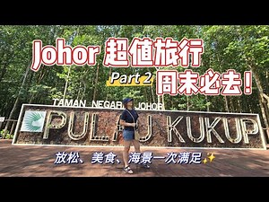 🇲🇾柔佛Kukup龟咯海上度假(Part 2) | 没想到龟咯岛国家公园这么疗愈又好拍🌿 #柔佛 #Kukup #龟咯 #龟咯度假 #红树林探险 #龟咯国家公园 #放空日常 #周末好去处