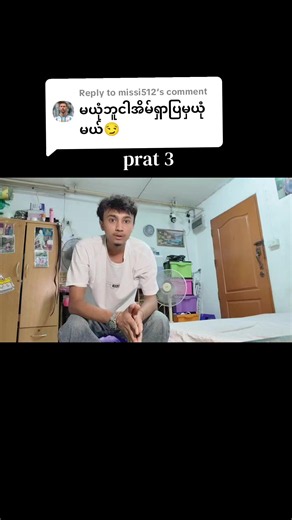 Replying to @missi512 #part3#@Deepok•𝗣𝗿𝗲𝘀𝗲𝘁🎟️ メ #myanmartiktok🇲🇲🇲🇲 #fyp #fyp