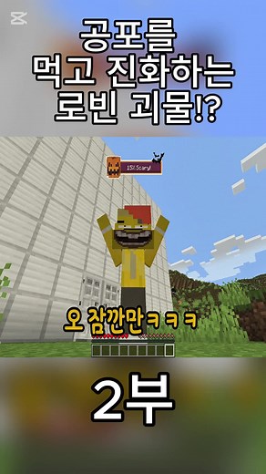공포를 먹고 진화하는 로빈 괴물의 반응