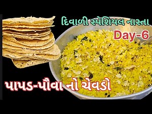 "દીવાળીએ બનાવજો આ સ્પેશિયલ ચેવડો 💛 | Papad Poha Mix | Nashta Recipe | Diwali Special Namkeen