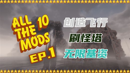 All The Mods 10 #1：创造飞行 搭建刷怪塔 基础矿物资源无限获取